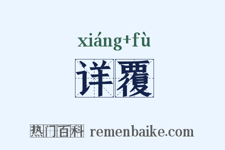 详覆是什么意思的图片